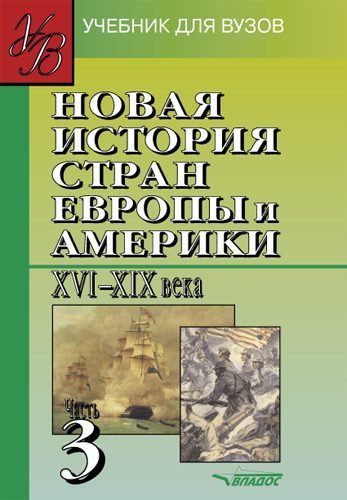 Обложка книги «Новая история стран Европы и Америки XVI-XIX вв. Часть 3: учебник для вузов»