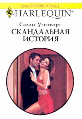 Обложка книги «Скандальная история»