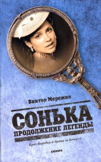 Обложка книги «Сонька. Продолжение легенды»