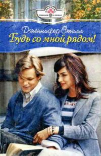 Обложка книги «Будь со мной рядом!»