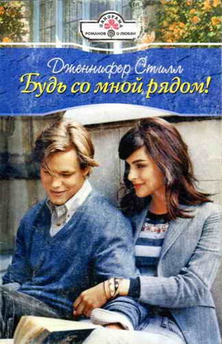 Обложка книги «Будь со мной рядом!»