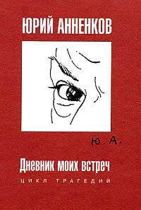 Обложка книги «Дневник моих встреч»