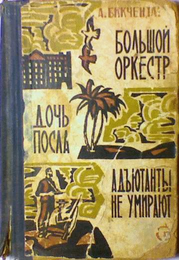 Обложка книги «Адъютанты не умирают»