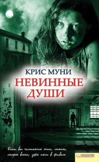 Обложка книги «Невинные души»