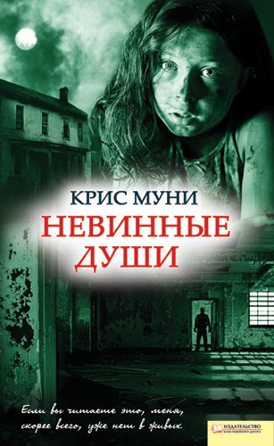 Обложка книги «Невинные души»