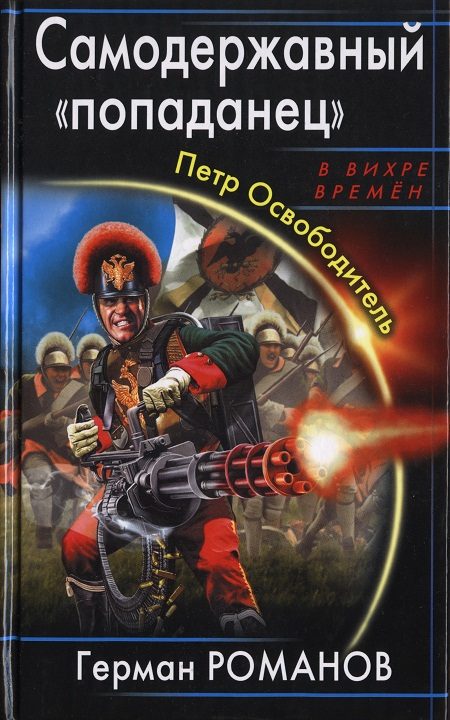 Обложка книги «Самодержавный «попаданец». Петр Освободитель»