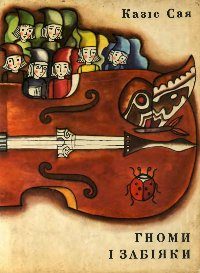 Обложка книги «Гноми і забіяки»