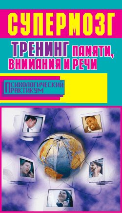 Обложка книги «Супермозг. Тренинг памяти, внимания и речи»