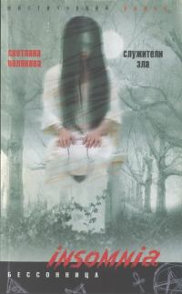 Обложка книги «Служители зла»