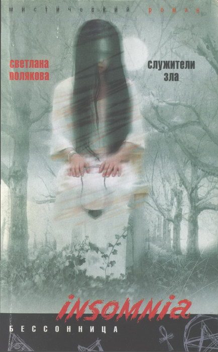 Обложка книги «Служители зла»