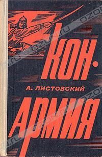 Обложка книги «Конармия»