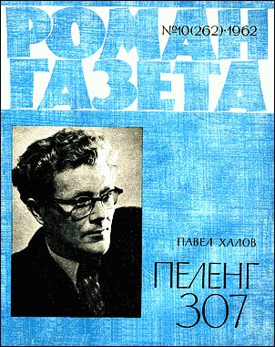 Обложка книги «Пеленг 307»
