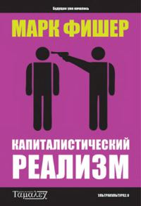 Обложка книги «Капиталистический реализм»