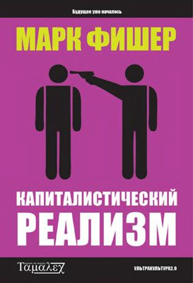 Обложка книги «Капиталистический реализм»