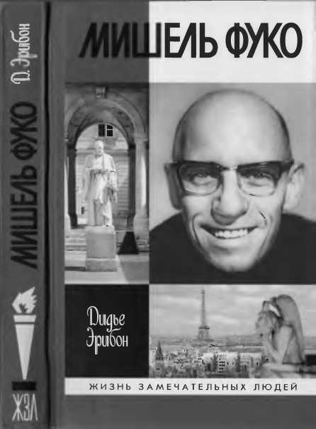 Обложка книги «Мишель Фуко»