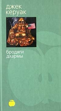 Обложка книги «Бродяги Дхармы»
