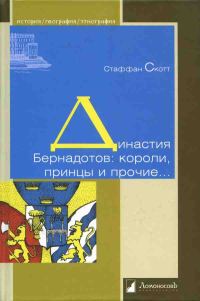 Обложка книги «Династия Бернадотов: короли, принцы и прочие…»