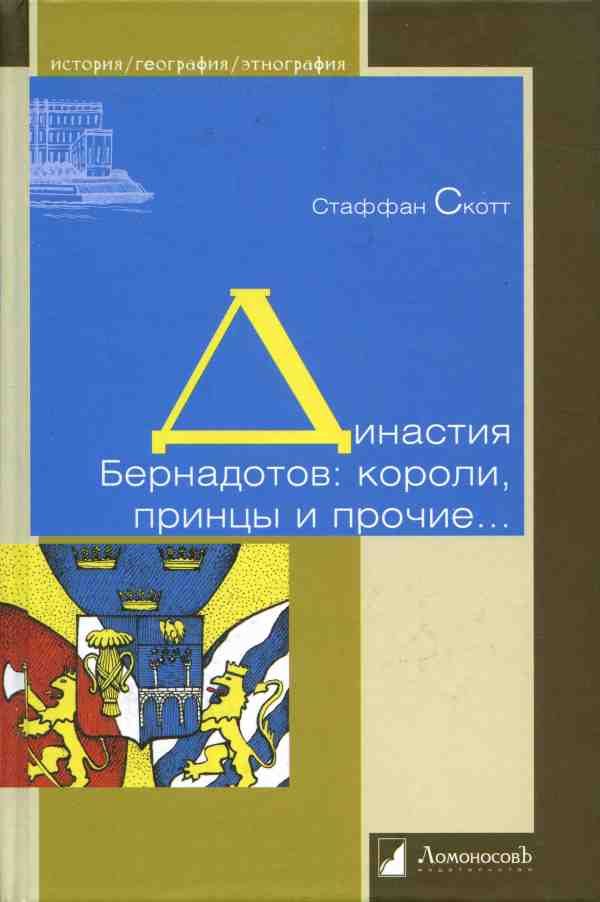 Обложка книги «Династия Бернадотов: короли, принцы и прочие…»