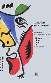 Обложка книги «Том 6. Дураки на периферии»