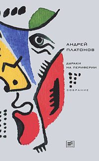 Обложка книги «Том 6. Дураки на периферии»