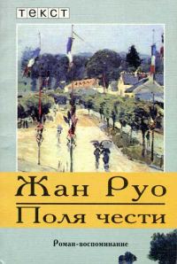 Обложка книги «Поля чести»