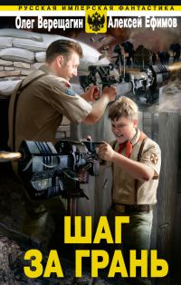 Обложка книги «Шаг за грань»
