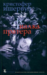 Обложка книги «Труды и дни мистера Норриса»