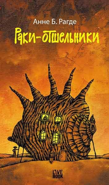 Обложка книги «Раки-отшельники»