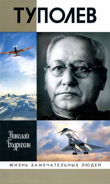 Обложка книги «Туполев»