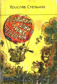 Обложка книги «Голодний, злий і дуже небезпечний, або якось у Чужому лісі»