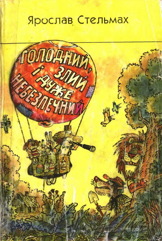Обложка книги «Голодний, злий і дуже небезпечний, або якось у Чужому лісі»