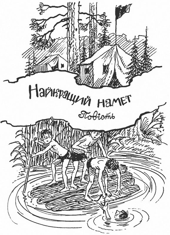 Обложка книги «Найкращий намет»