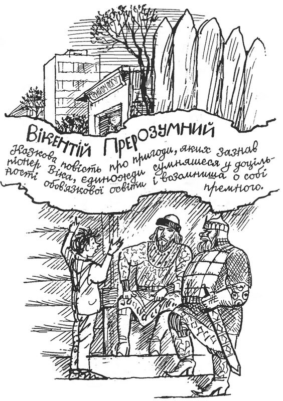 Обложка книги «Вікентій Прерозумний»