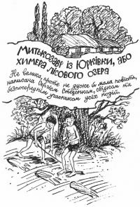 Обложка книги «Митькозавр із Юрківки, або химера лісового озера»