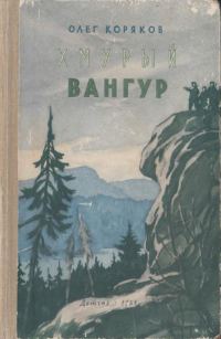 Обложка книги «Хмурый Вангур»