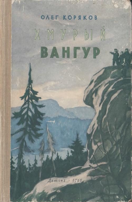 Обложка книги «Хмурый Вангур»