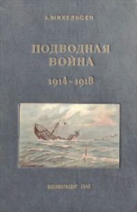 Обложка книги «Подводная война 1914 – 1918 гг»