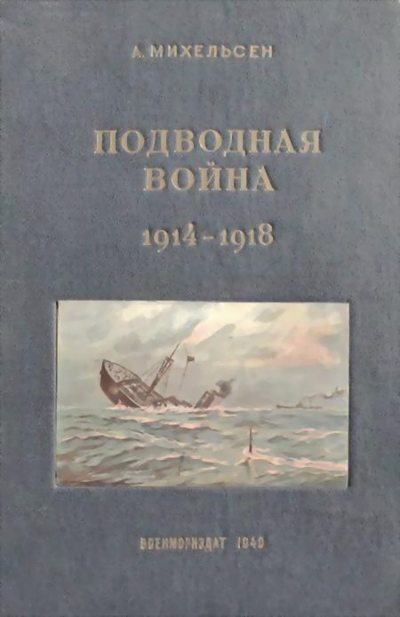Обложка книги «Подводная война 1914 – 1918 гг»