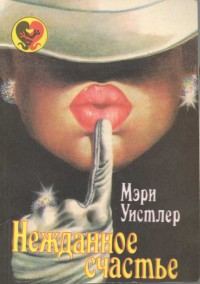Обложка книги «Нежданное счастье»
