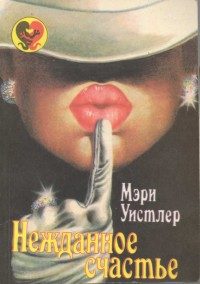 Обложка книги «Нежданное счастье»