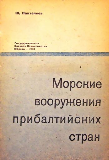 Обложка книги «Морские вооружения прибалтийских стран»