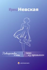 Обложка книги «Сюрприз из прошлого»