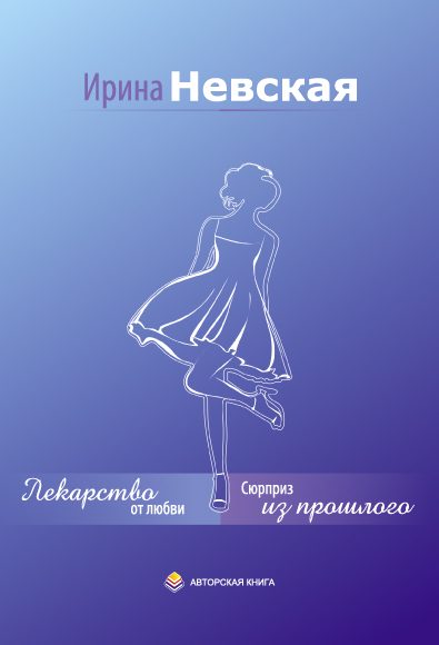 Обложка книги «Сюрприз из прошлого»