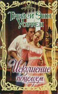 Обложка книги «Искушение поцелуем»