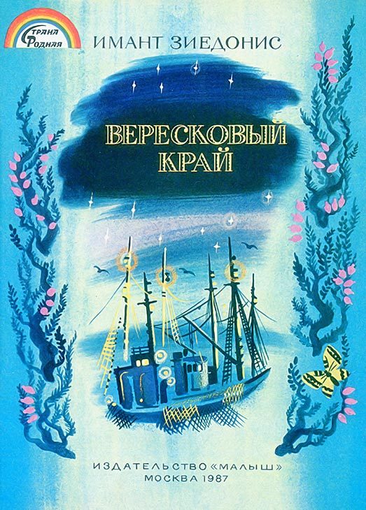 Обложка книги «Вересковый край»