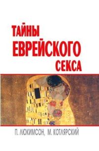 Обложка книги «Тайны еврейского секса»