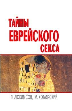 Обложка книги «Тайны еврейского секса»