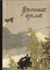Обложка книги «Ученик орла»