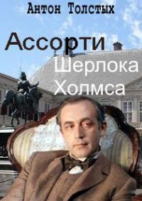 Обложка книги «Ассорти Шерлока Холмса»