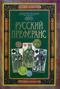 Обложка книги «Русский преферанс»